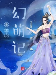 重生之幻萌记