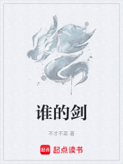 谁的剑