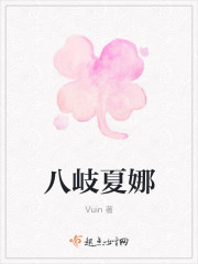 八岐夏娜