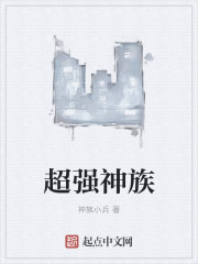 超强神族