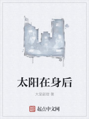 太阳在身后