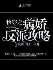 快穿之病娇反派攻略