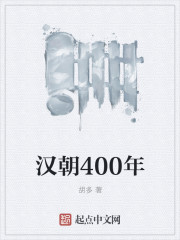 大汉400年