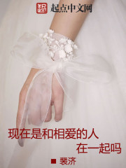 现在是和相爱的人在一起吗
