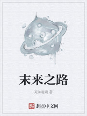 末来之路