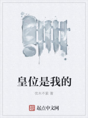 皇位是我的