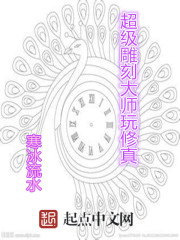 超级雕刻大师玩修真