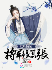 妖后倾城:将军,很嚣张!