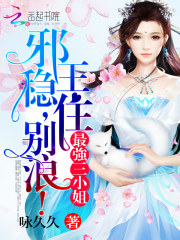 邪王轻点缠：草包三小姐