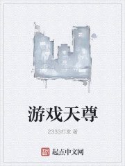游戏天尊