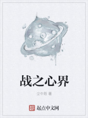 战之心界