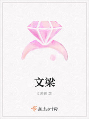 文梁