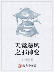 天竞鏖风之邪神变