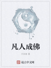 凡人成佛