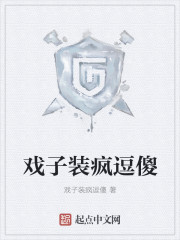 戏子装疯逗傻
