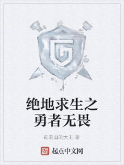 绝地求生之勇者无畏