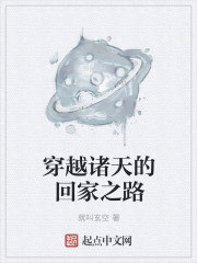 穿越诸天的回家之路
