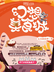 幻想美食城