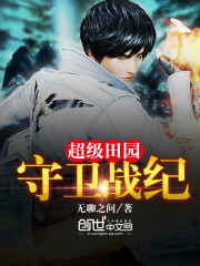 超级田园守卫战纪
