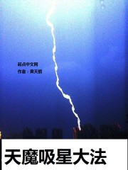 天魔吸星大法