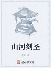 山河剑圣