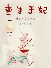 重生王妃，腹黑王爷劫个色