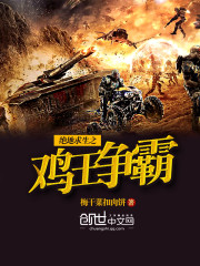 绝地求生之鸡王争霸