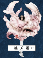 桃夭谱