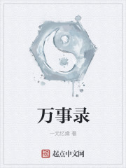 万事录