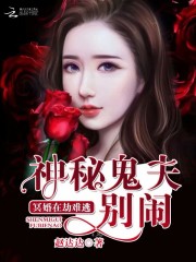 冥婚在劫难逃:神秘鬼夫别闹