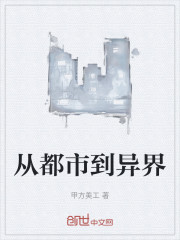 从都市到异界
