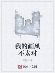 我的画风不太对