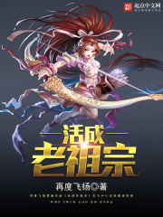 活成老祖宗