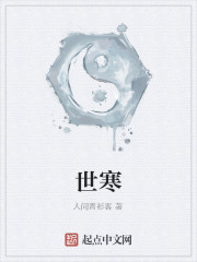 世寒
