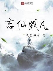忘仙成凡