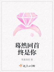 蓦然回首终是你