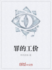 罪的工价