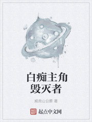 白痴主角毁灭者