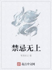 禁忌无上