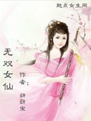 无双女仙