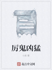 厉鬼凶猛