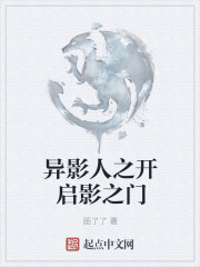 异影人之开启影之门