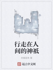 行走在人间的神祇