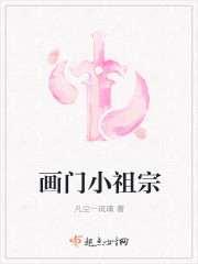 画门小祖宗