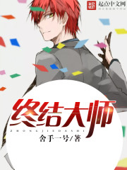 终结大师