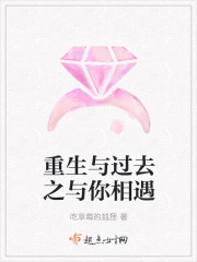 重生与过去之与你相遇