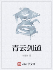 青云剑道