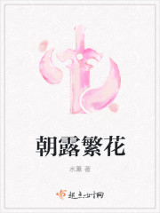 朝露繁花