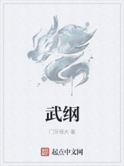 武纲
