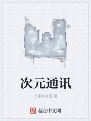 次元通讯